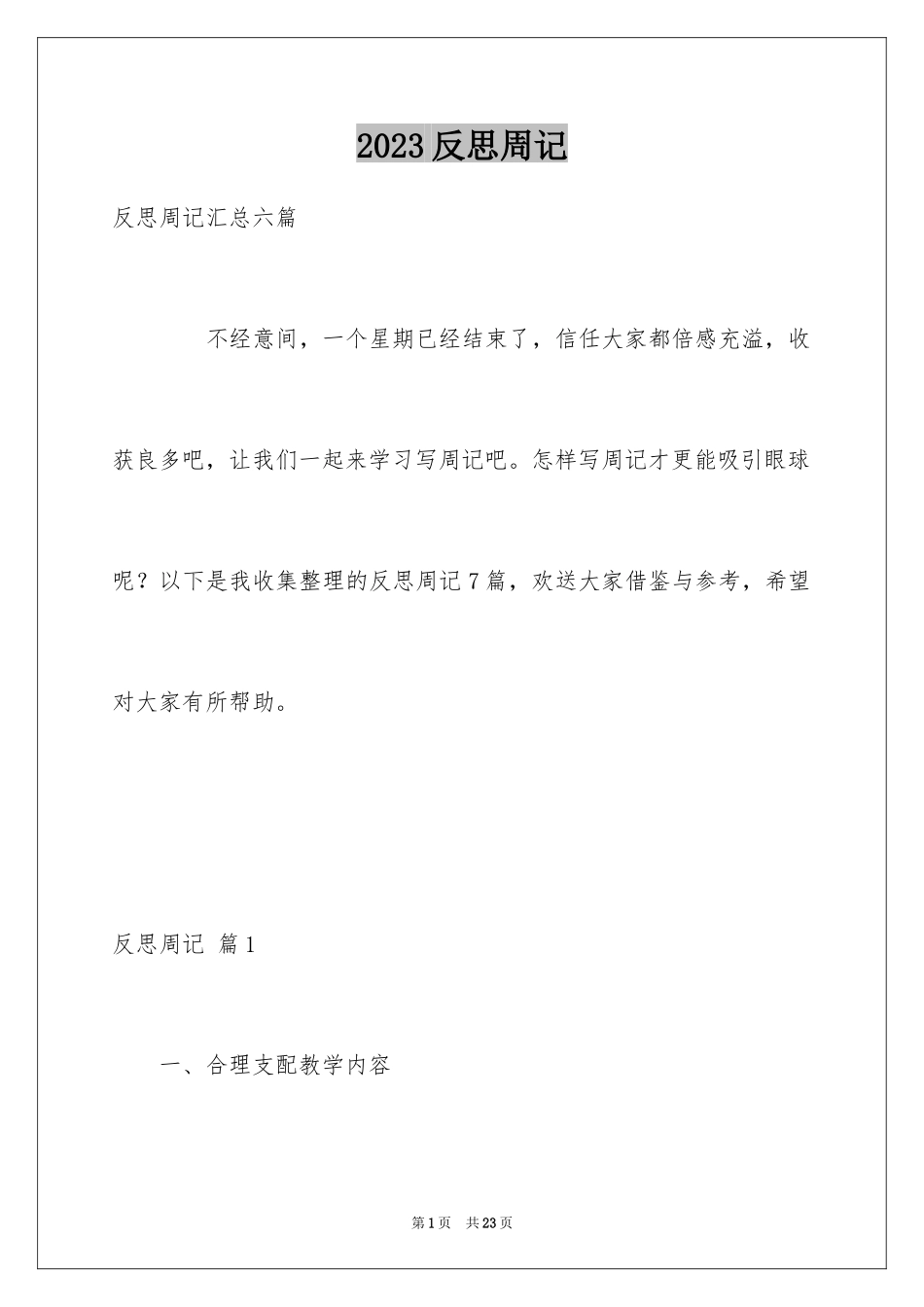 2023年反思周记11.docx_第1页