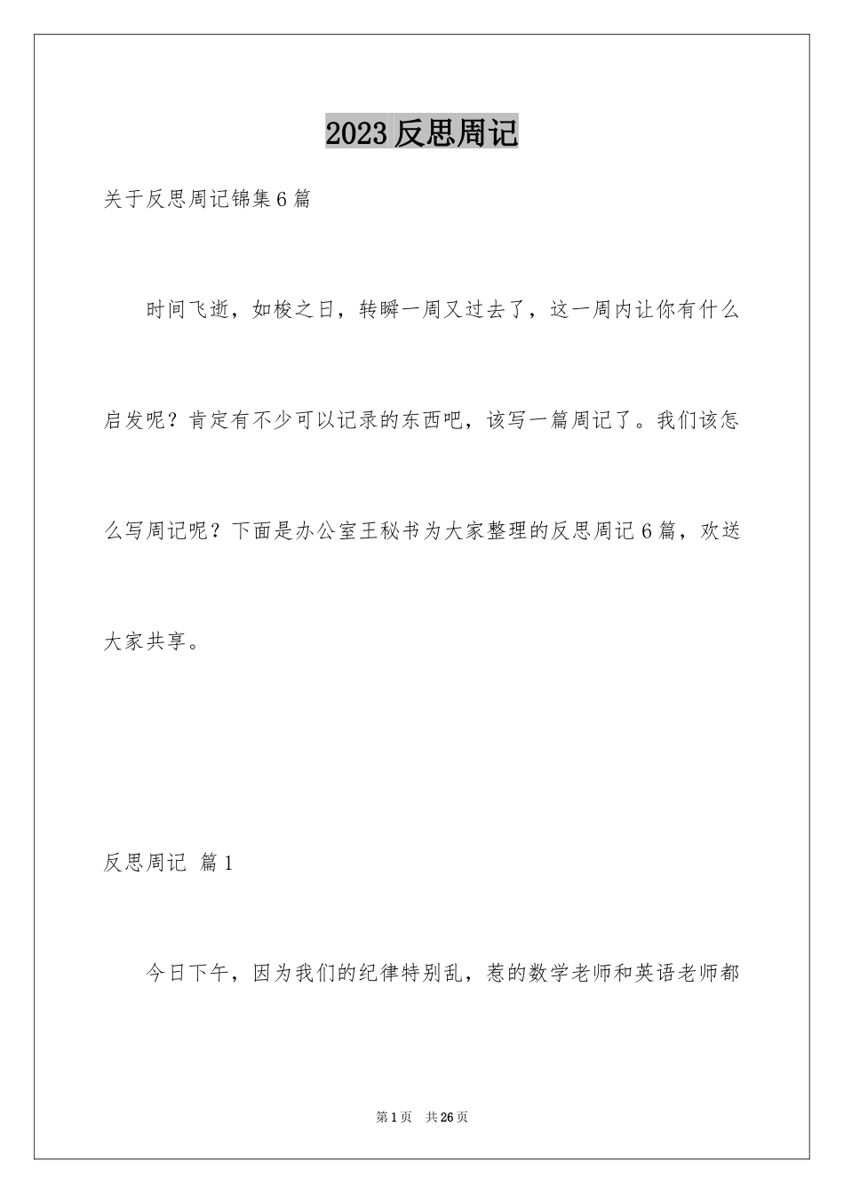 2023年反思周记103.docx_第1页