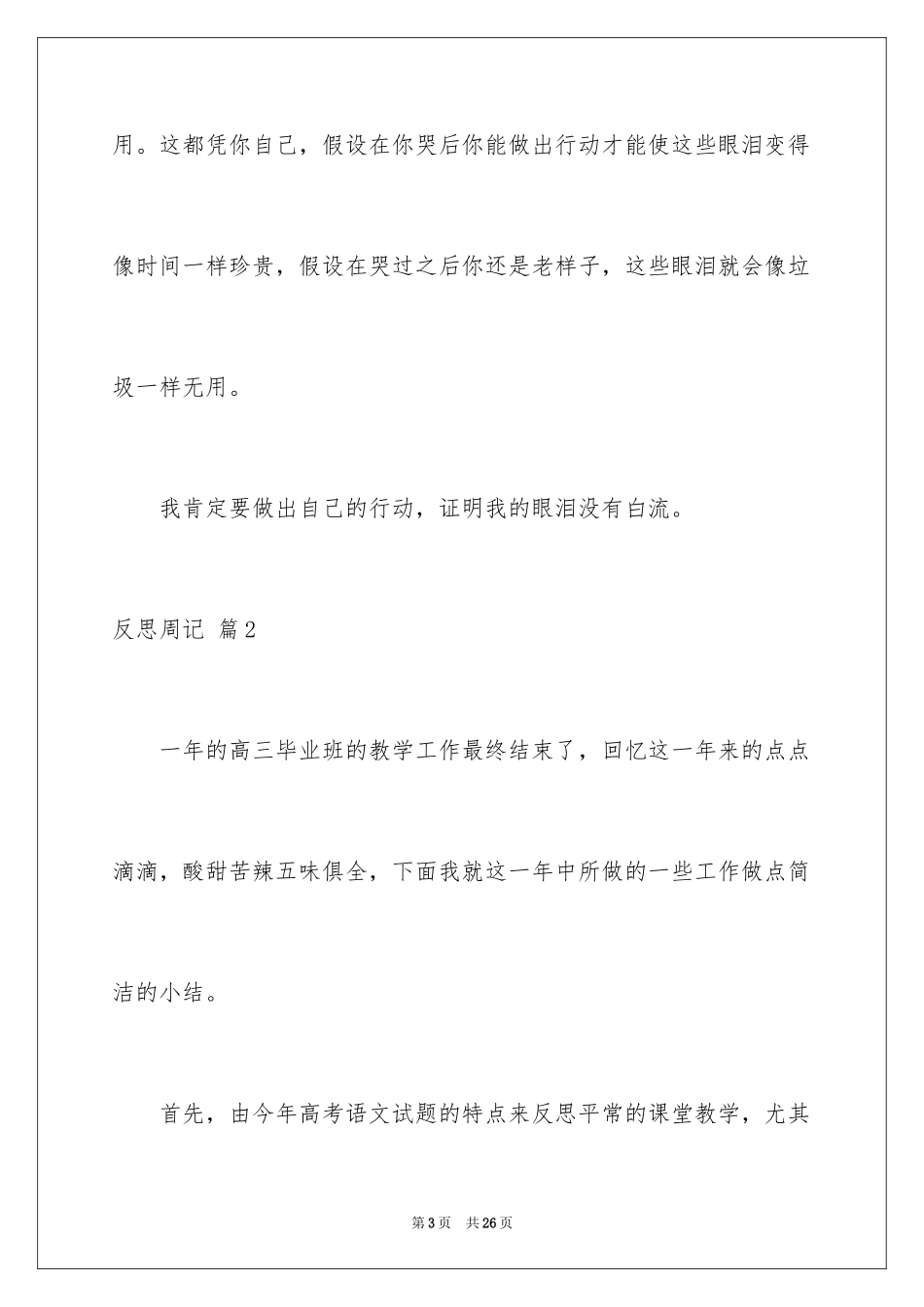 2023年反思周记103.docx_第3页