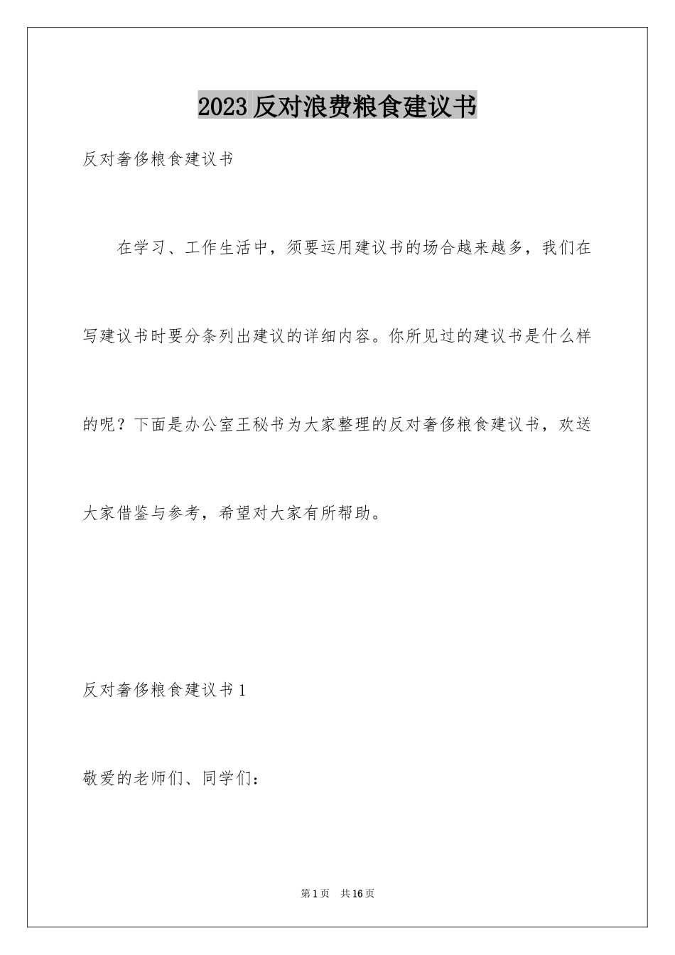 2023年反对浪费粮食建议书2.docx_第1页