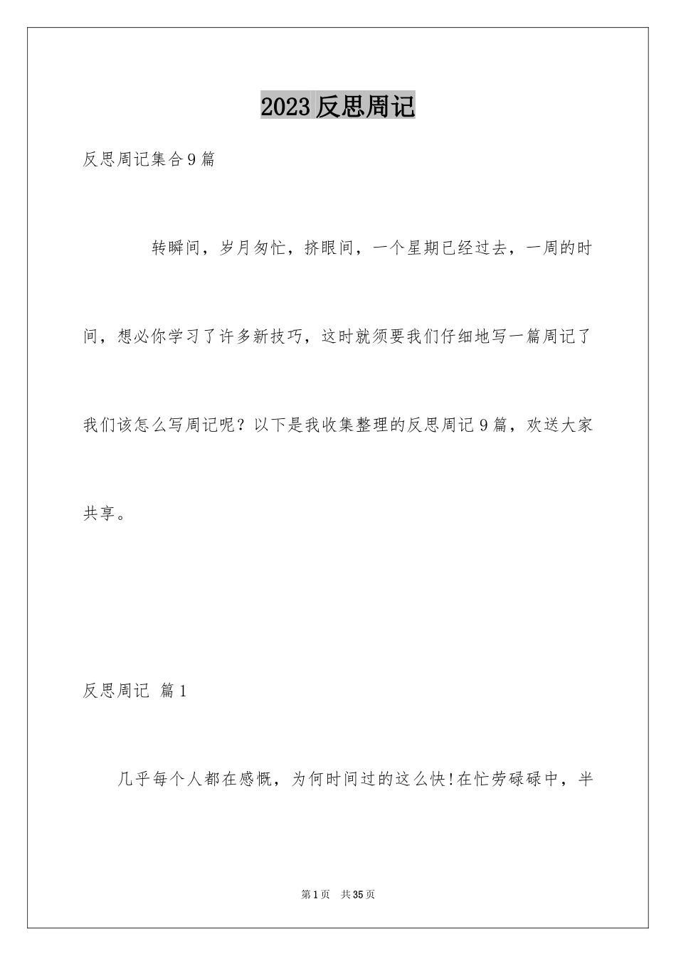 2023年反思周记131.docx_第1页