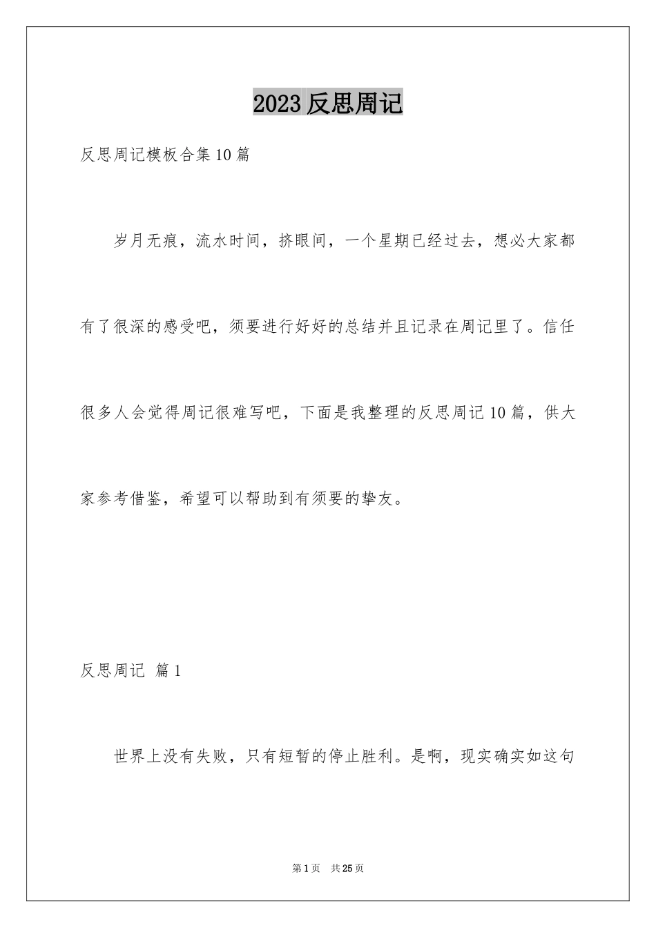 2023年反思周记52.docx_第1页