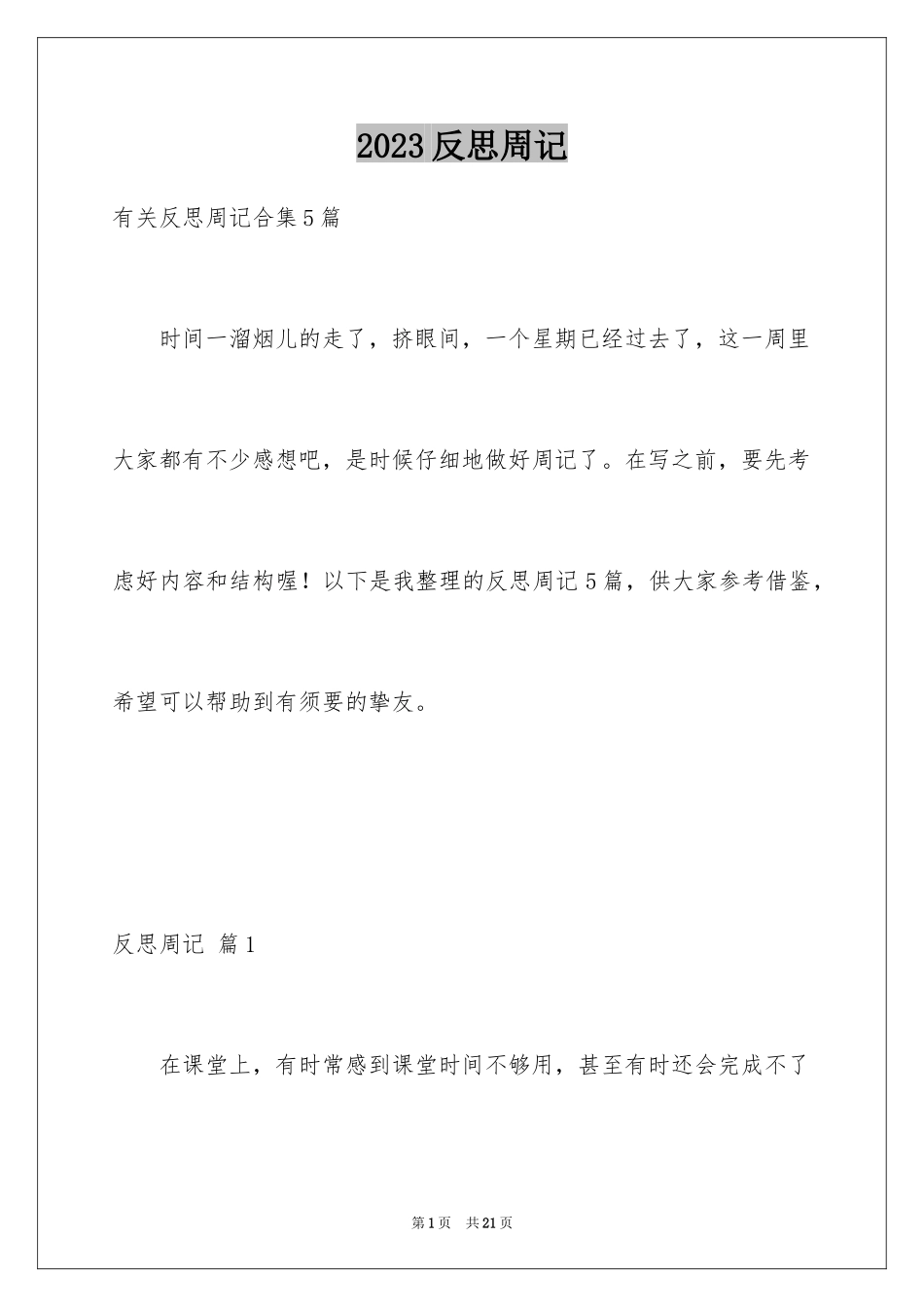 2023年反思周记30.docx_第1页