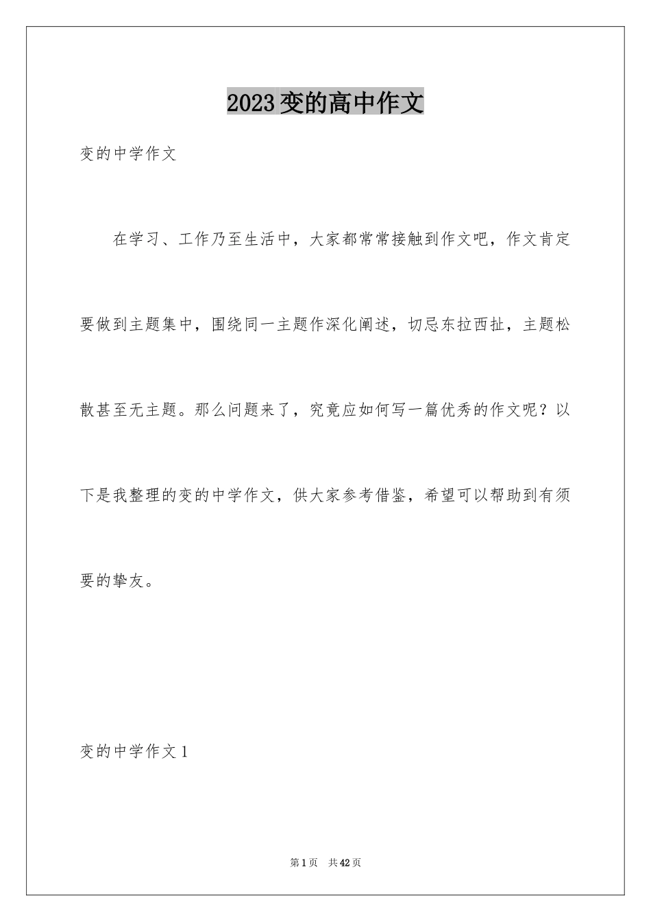 2023年变的高中作文.docx_第1页