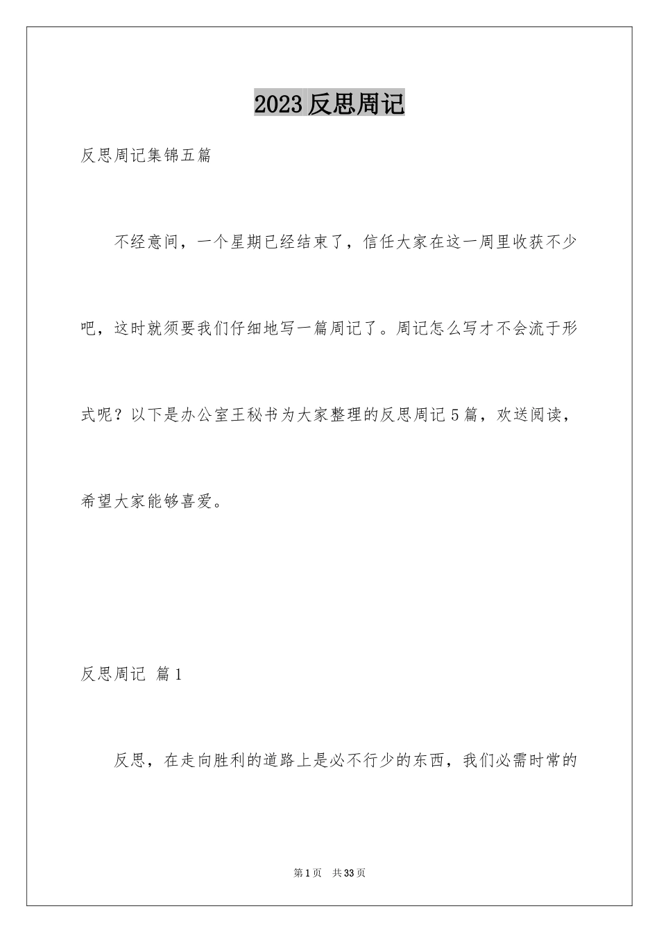 2023年反思周记165.docx_第1页