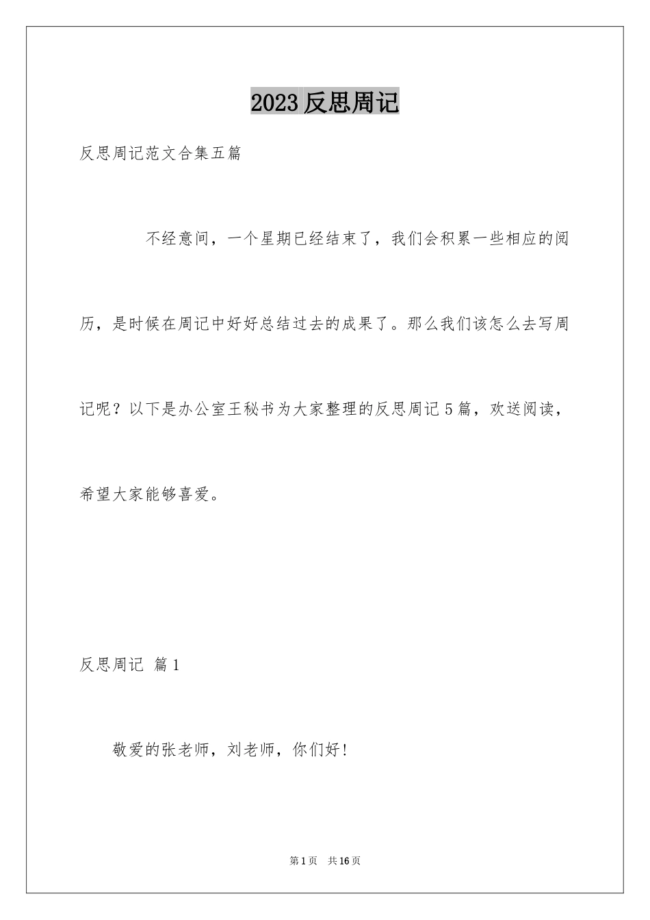 2023年反思周记137.docx_第1页