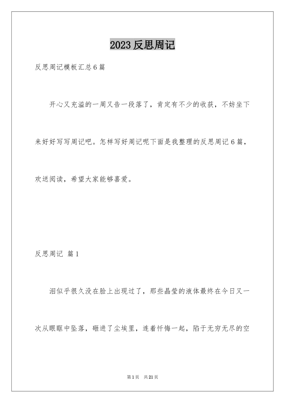 2023年反思周记147.docx_第1页