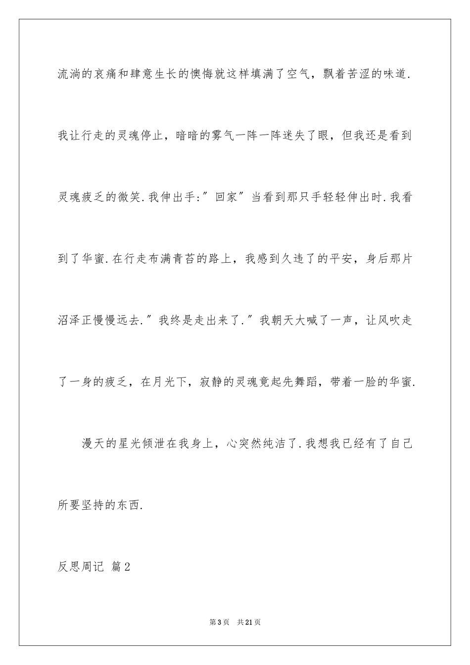 2023年反思周记147.docx_第3页