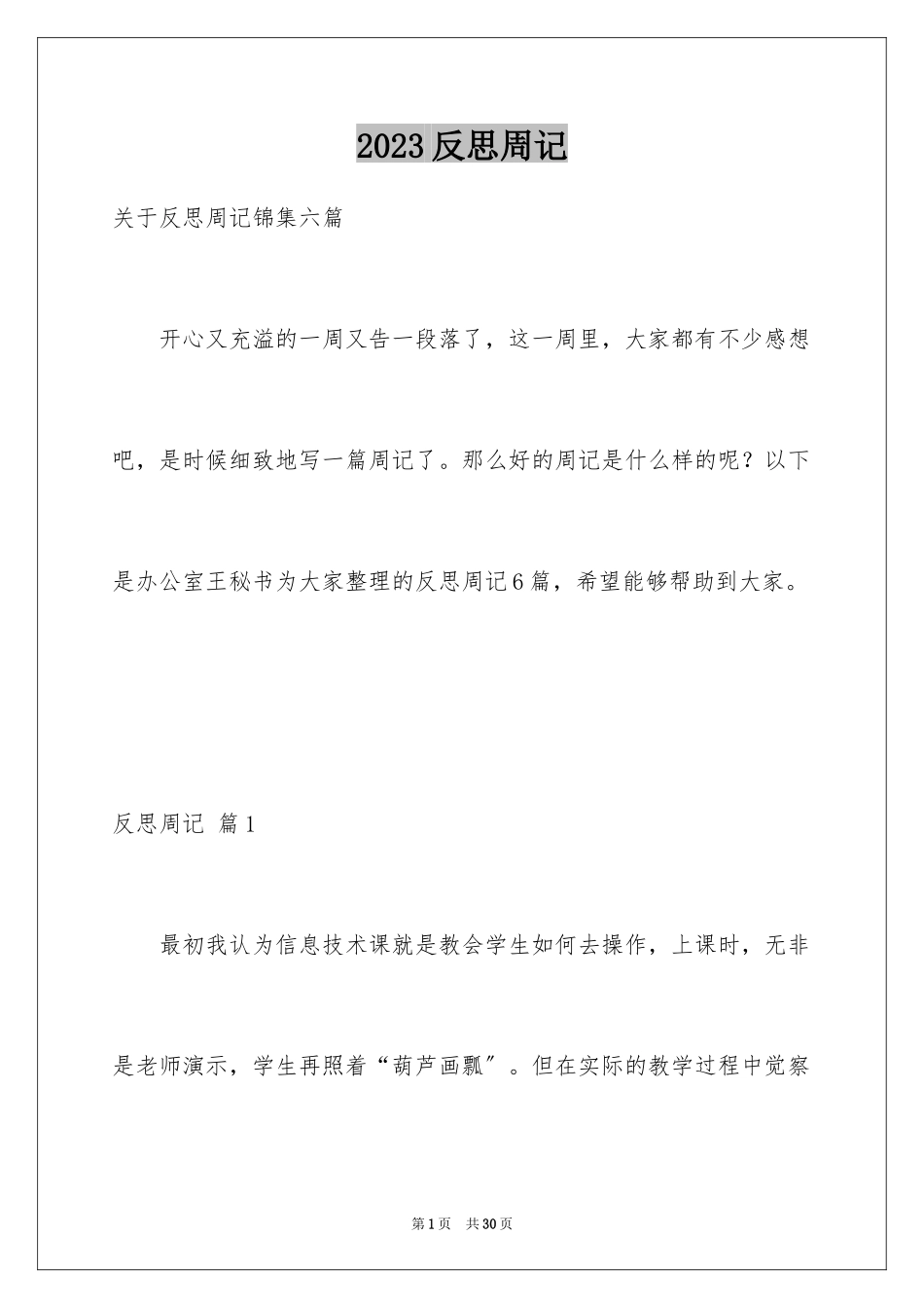 2023年反思周记15.docx_第1页