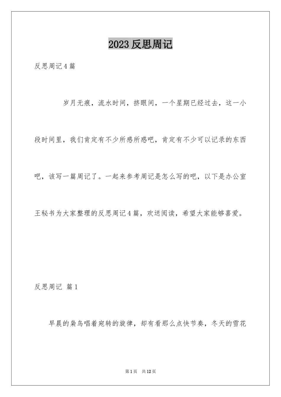 2023年反思周记86.docx_第1页