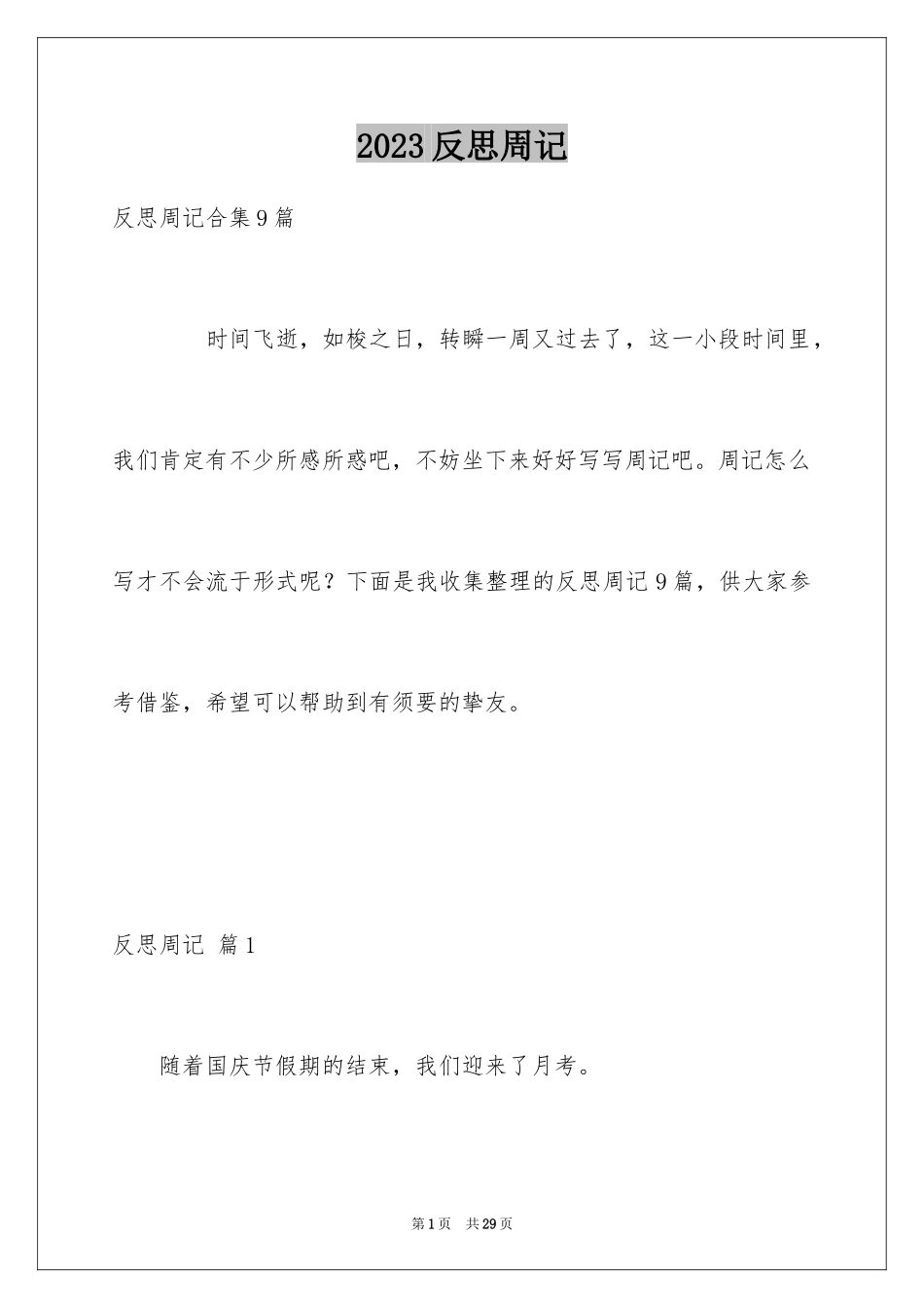 2023年反思周记102.docx_第1页