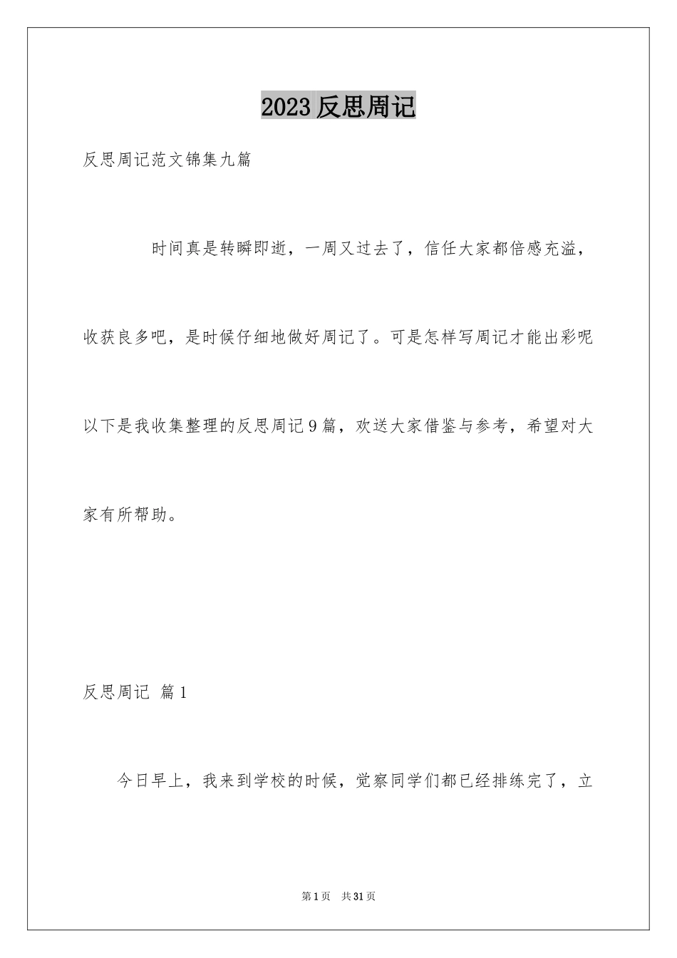 2023年反思周记136.docx_第1页