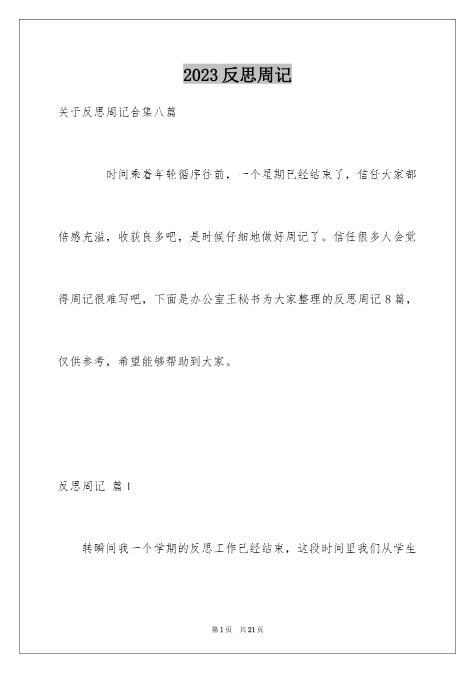 2023年反思周记209.docx_第1页