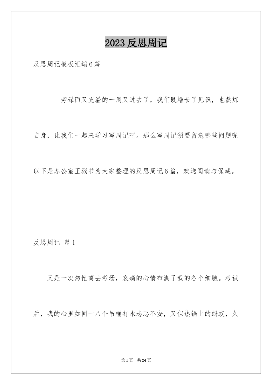 2023年反思周记130.docx_第1页