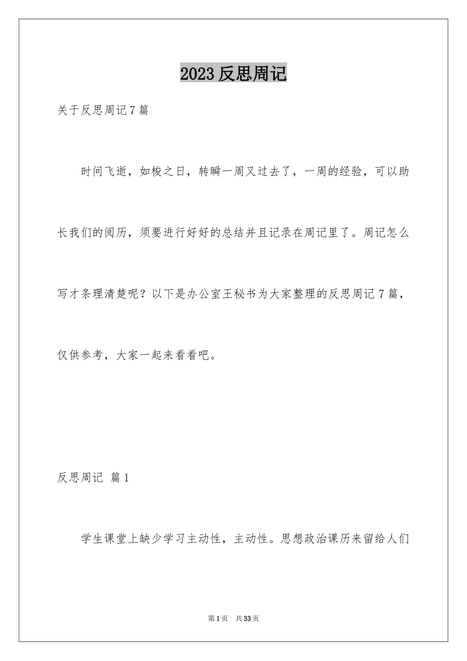 2023年反思周记142.docx_第1页