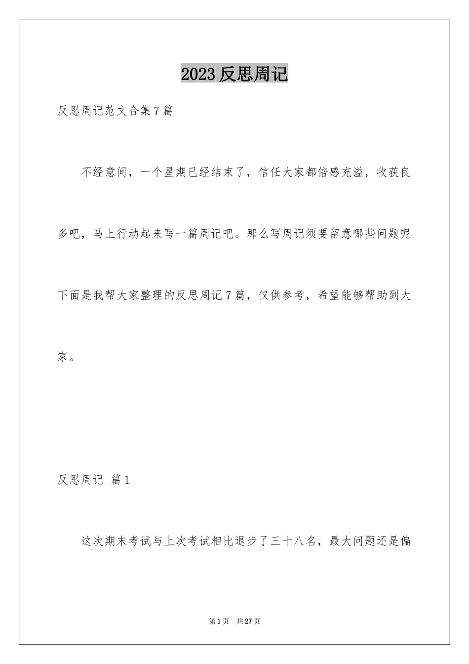 2023年反思周记150.docx_第1页