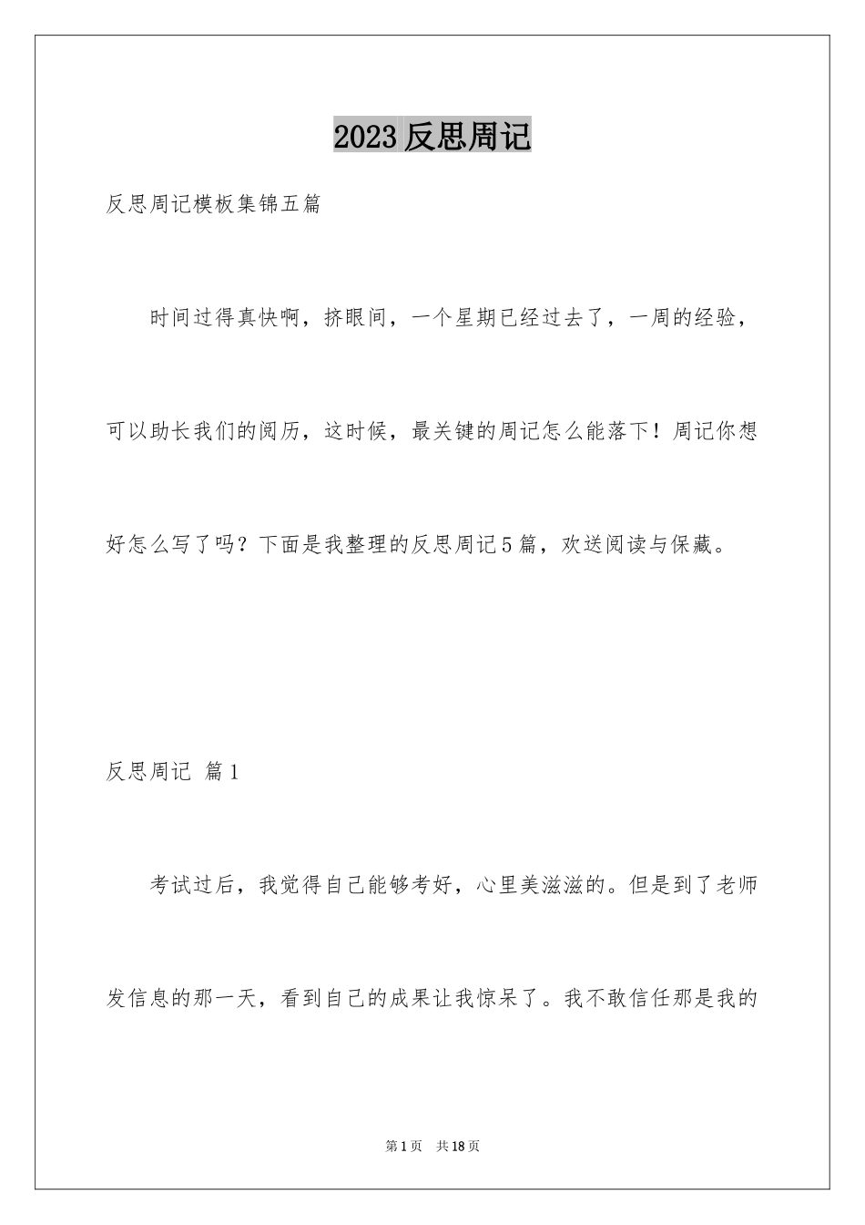 2023年反思周记169.docx_第1页