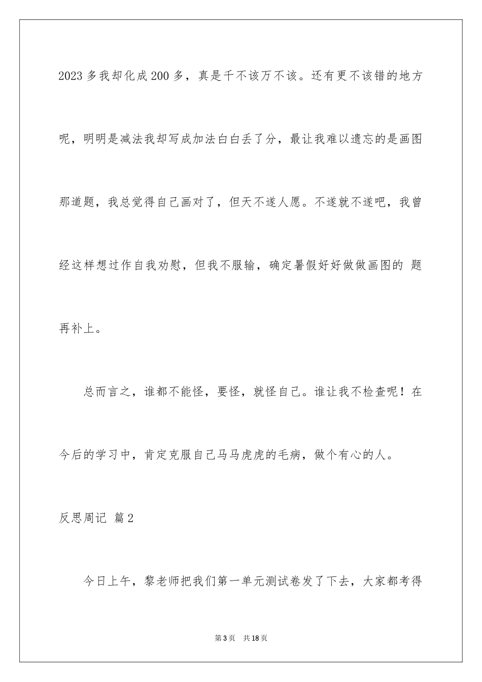 2023年反思周记169.docx_第3页