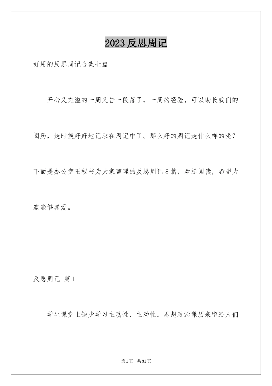 2023年反思周记163.docx_第1页