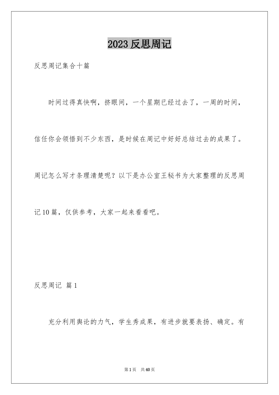 2023年反思周记157.docx_第1页