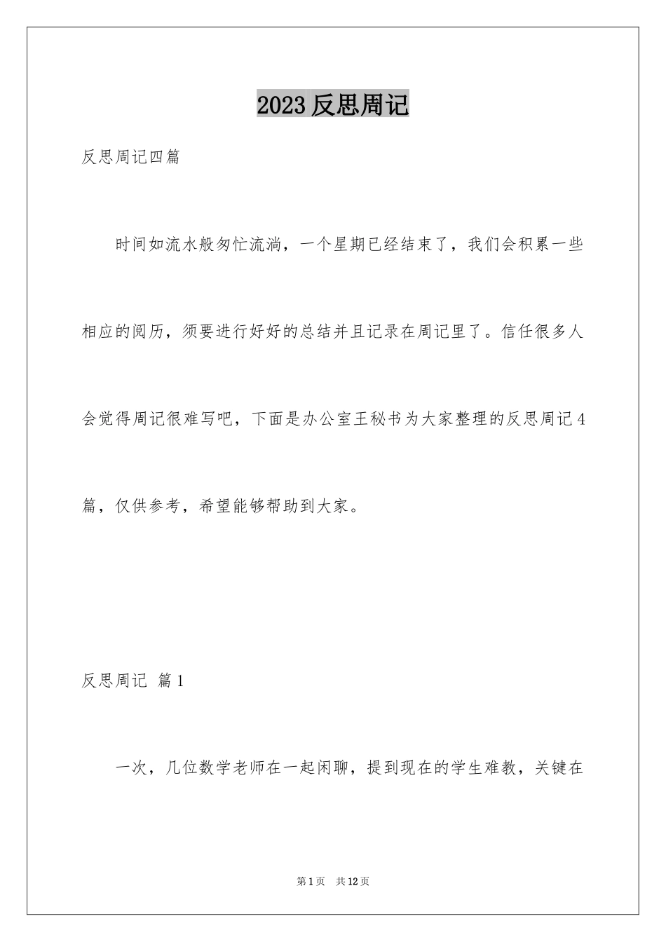 2023年反思周记91.docx_第1页