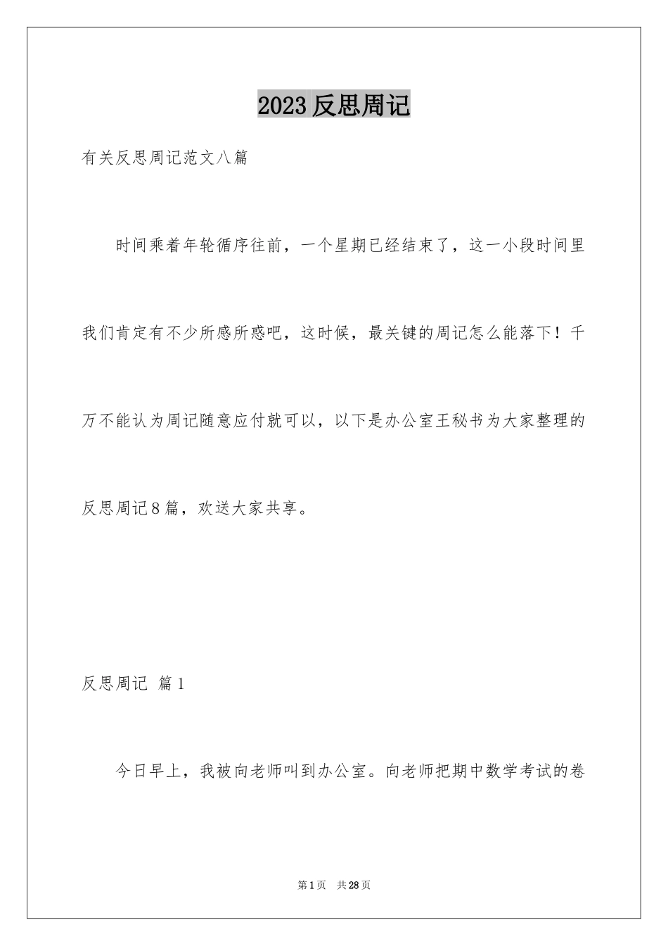 2023年反思周记32.docx_第1页