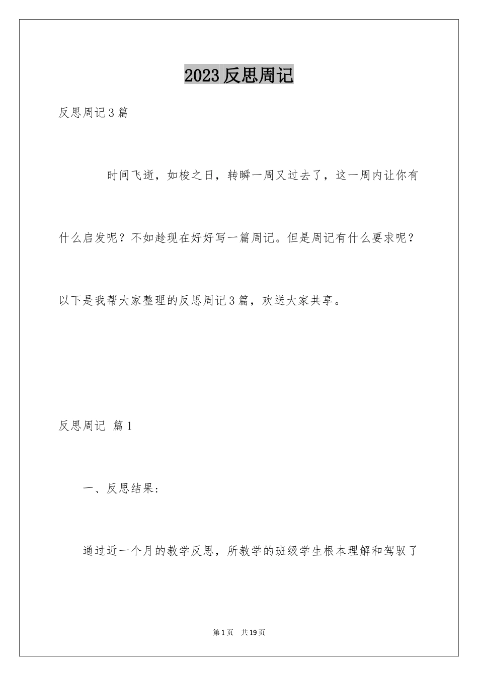 2023年反思周记50.docx_第1页