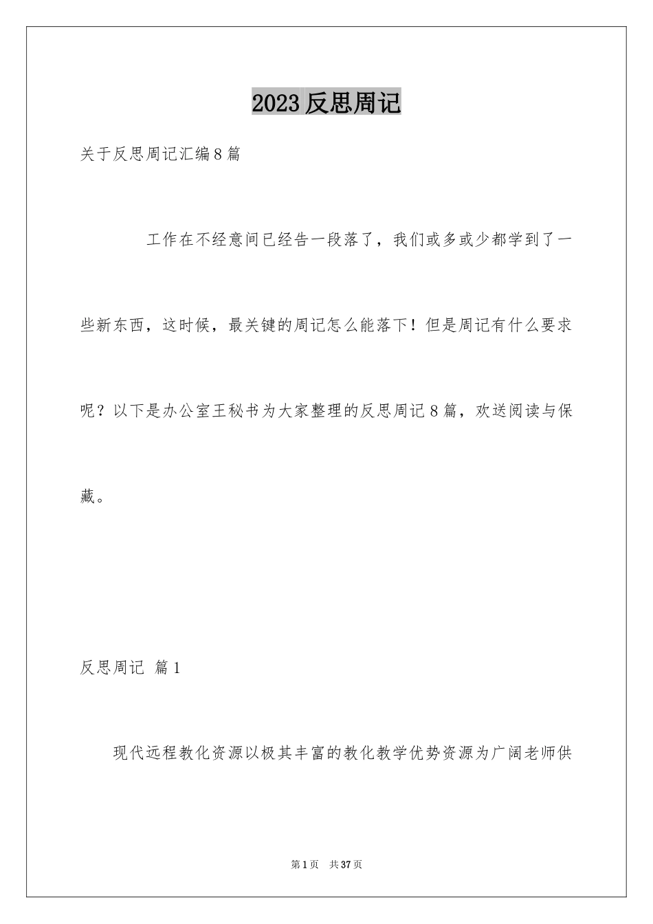 2023年反思周记210.docx_第1页