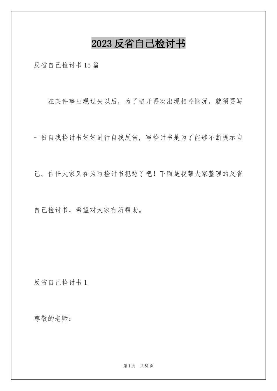 2023年反省自己检讨书3.docx_第1页