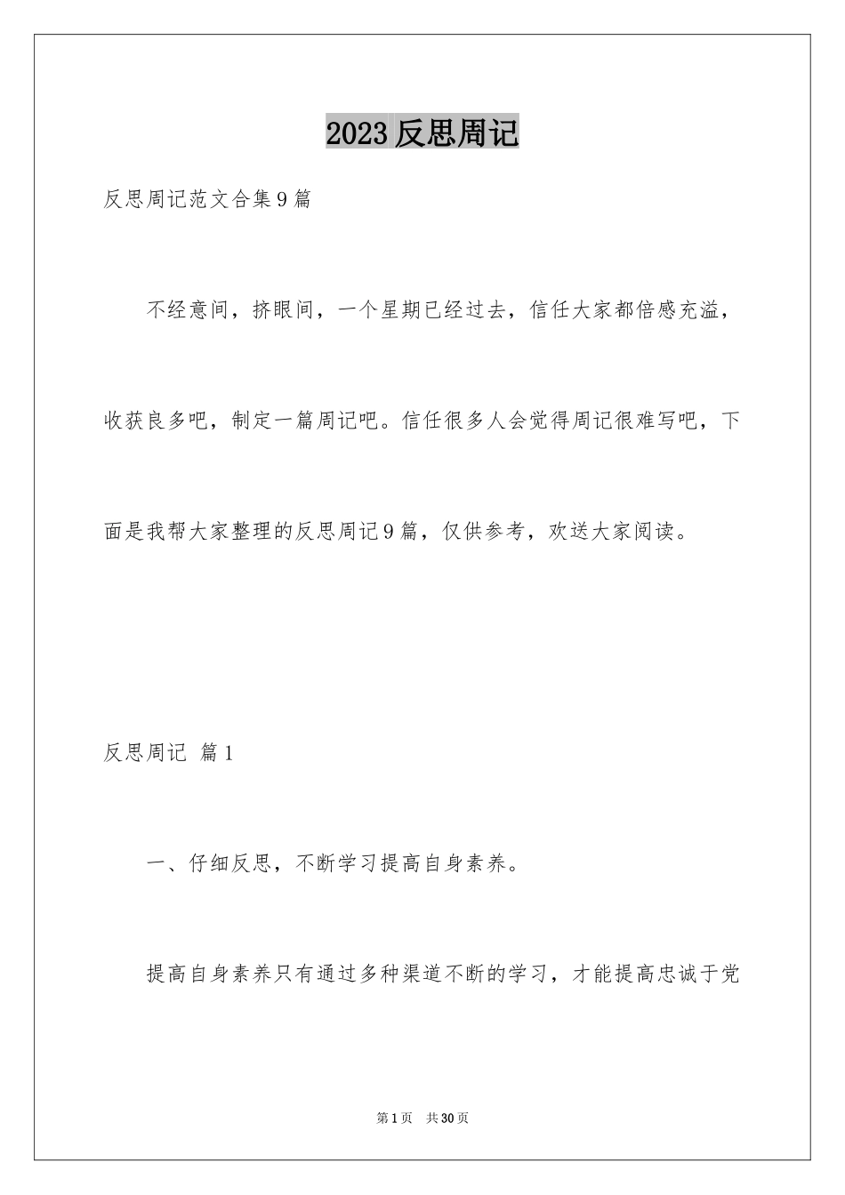 2023年反思周记161.docx_第1页