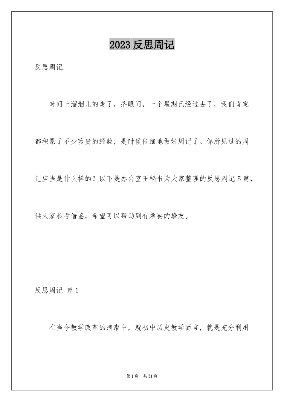 2023年反思周记4.docx_第1页