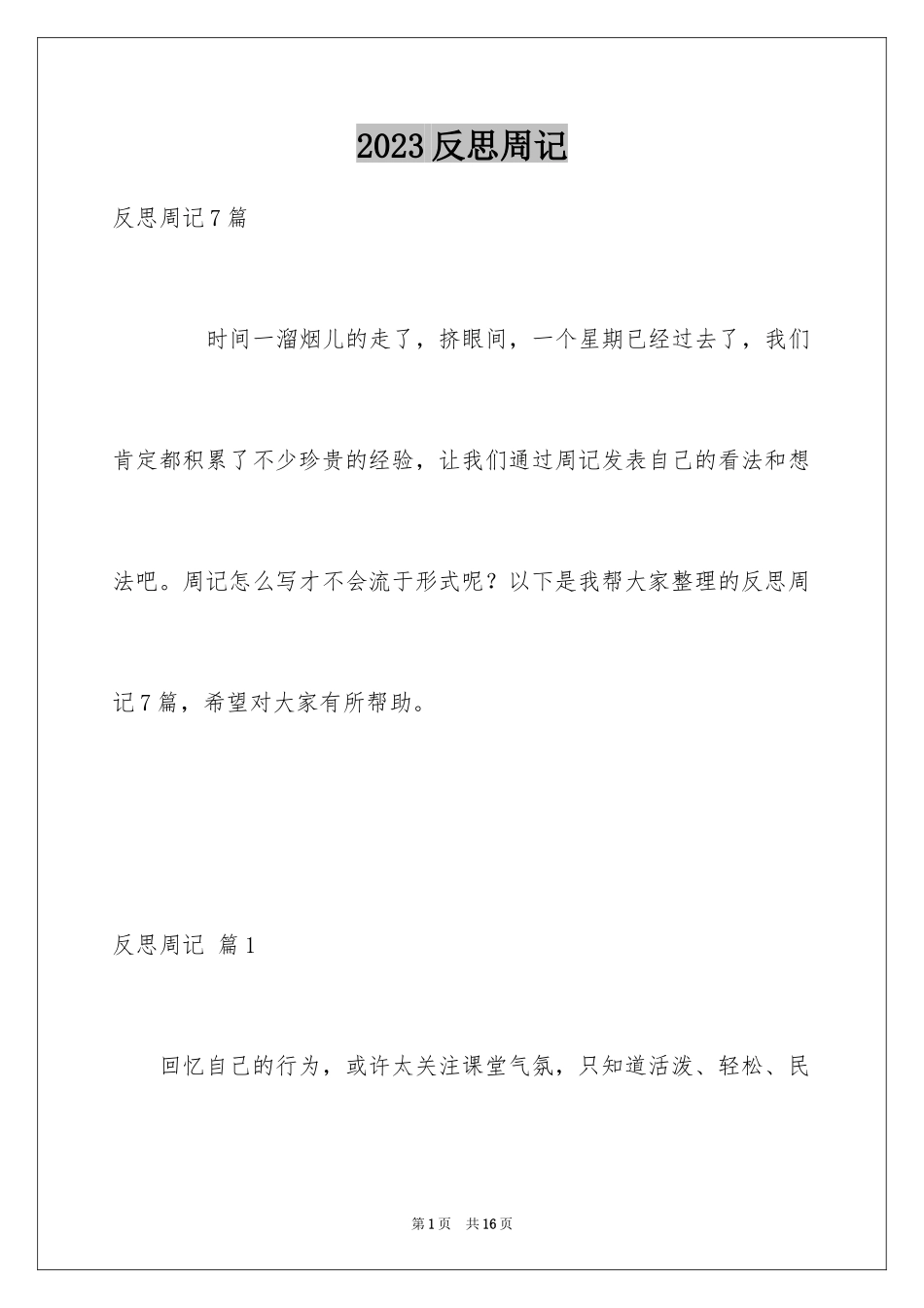 2023年反思周记59.docx_第1页