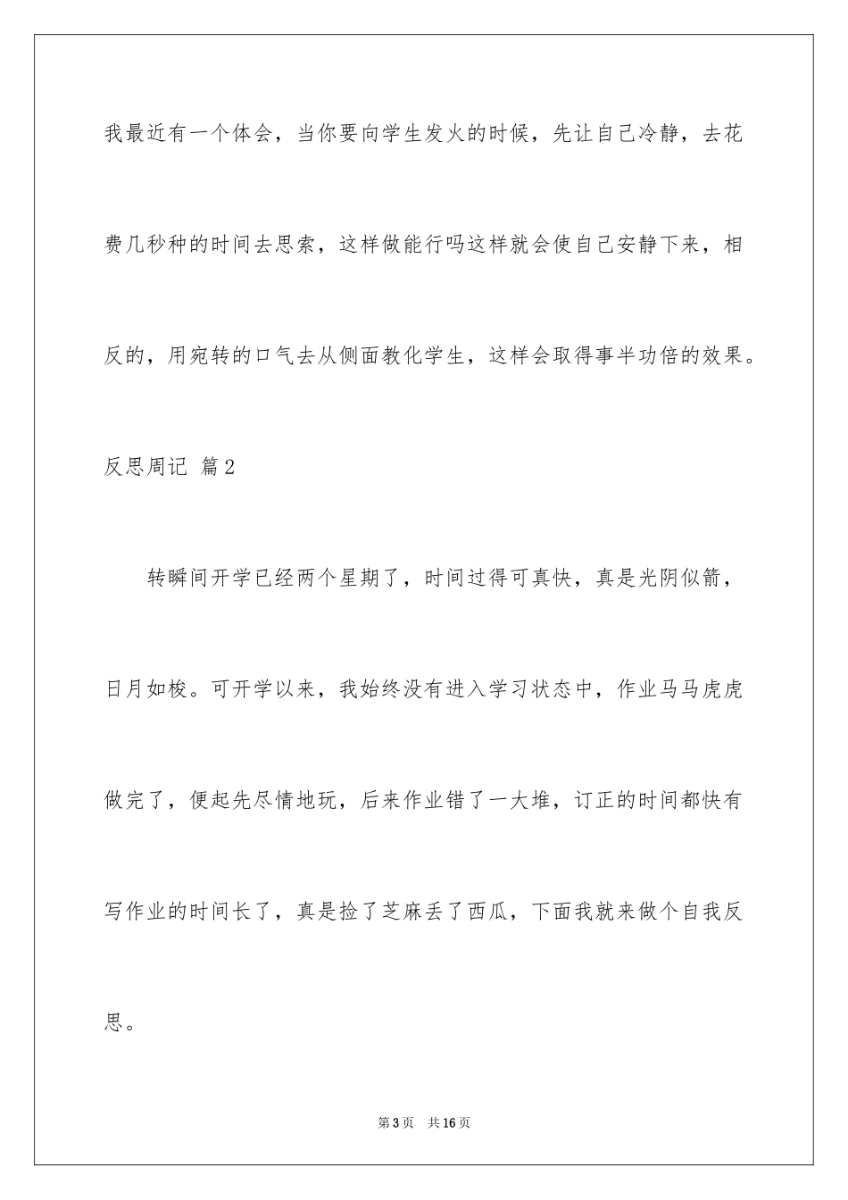 2023年反思周记59.docx_第3页