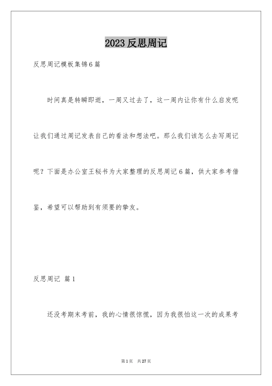 2023年反思周记152.docx_第1页