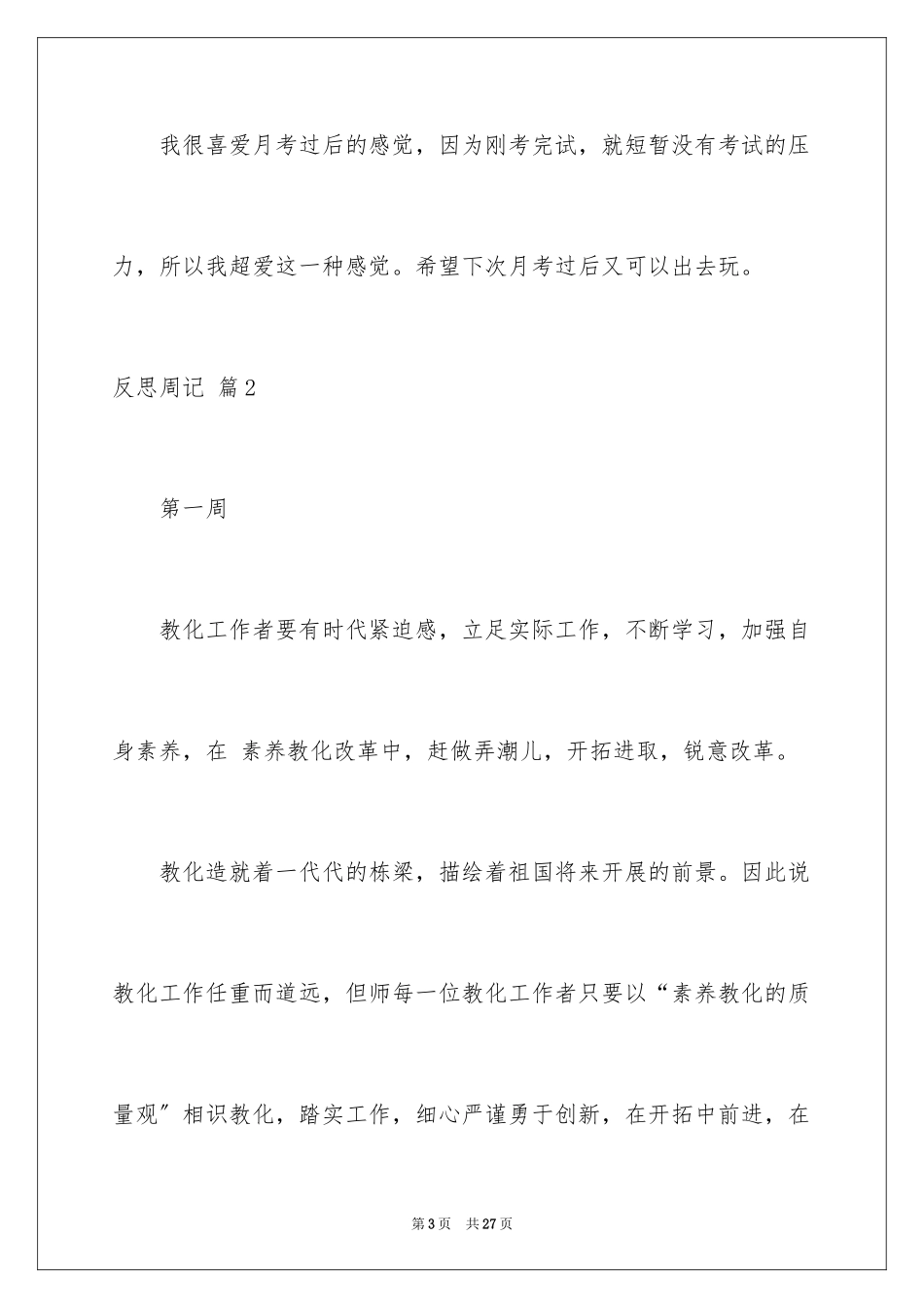 2023年反思周记152.docx_第3页