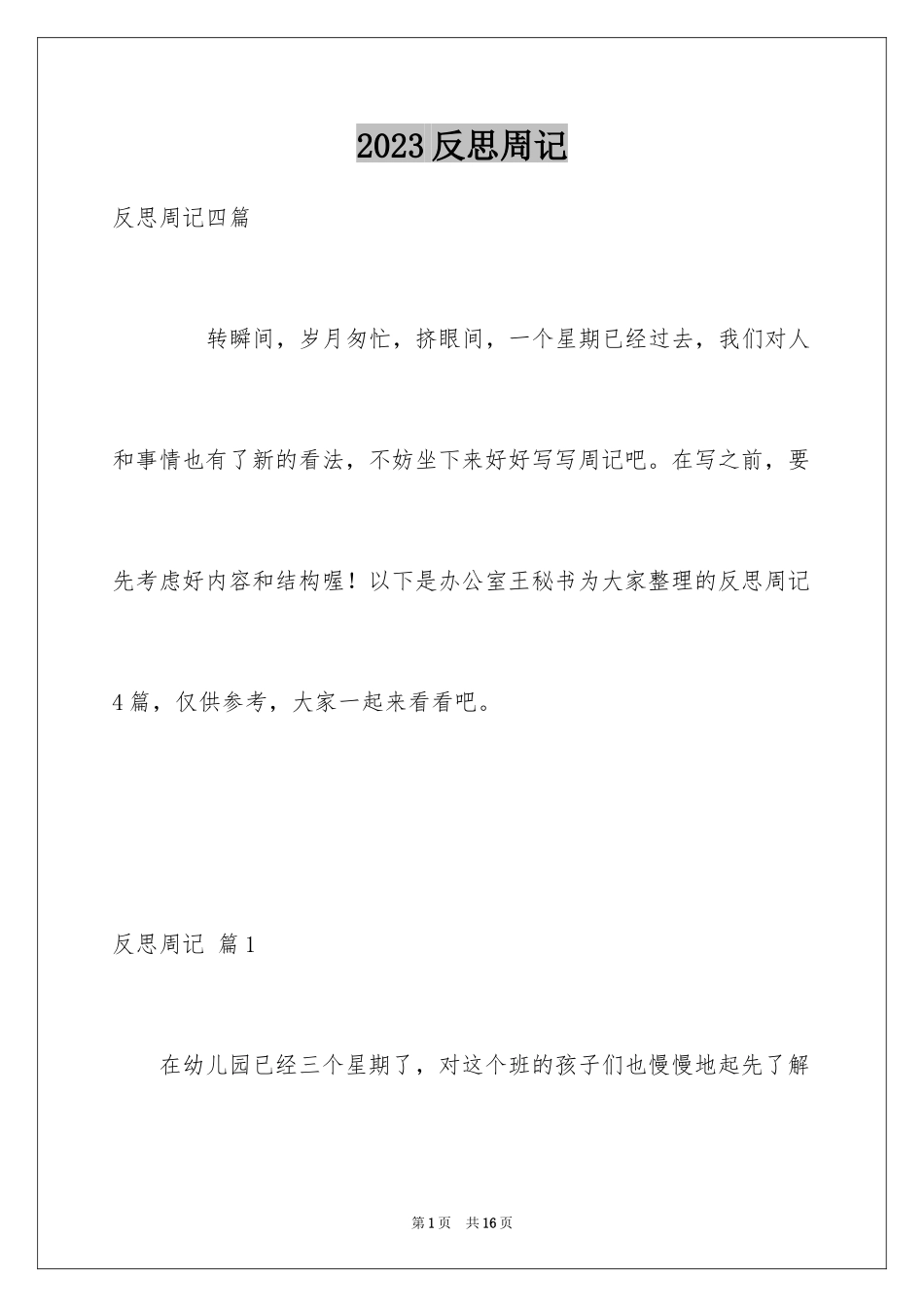 2023年反思周记211.docx_第1页