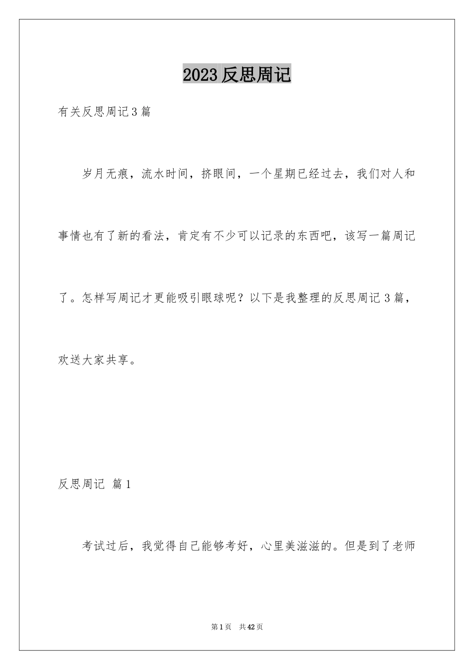 2023年反思周记49.docx_第1页