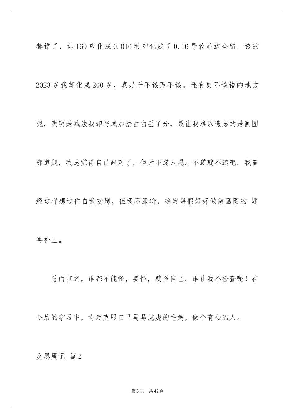 2023年反思周记49.docx_第3页