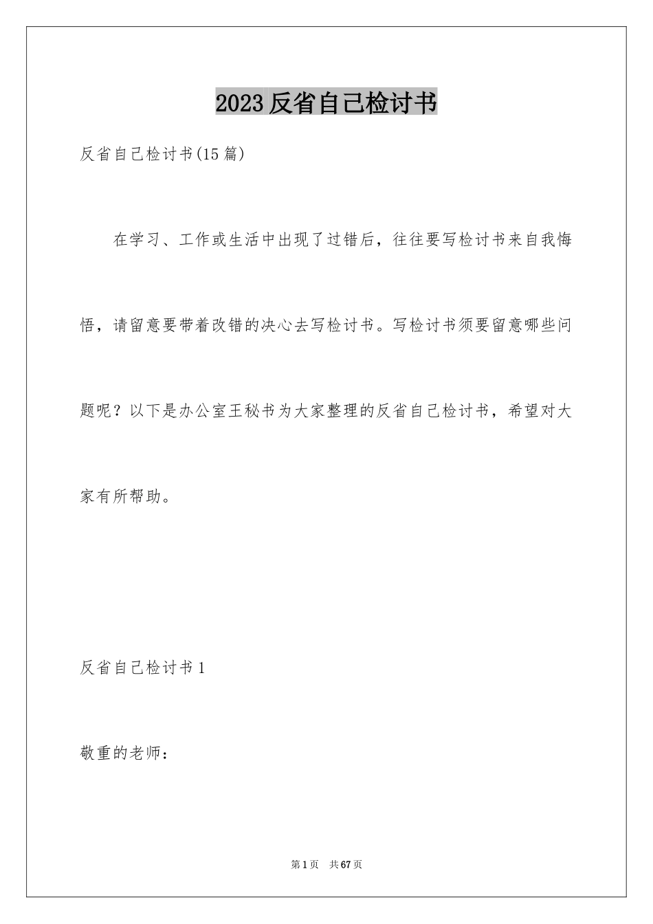 2023年反省自己检讨书9.docx_第1页