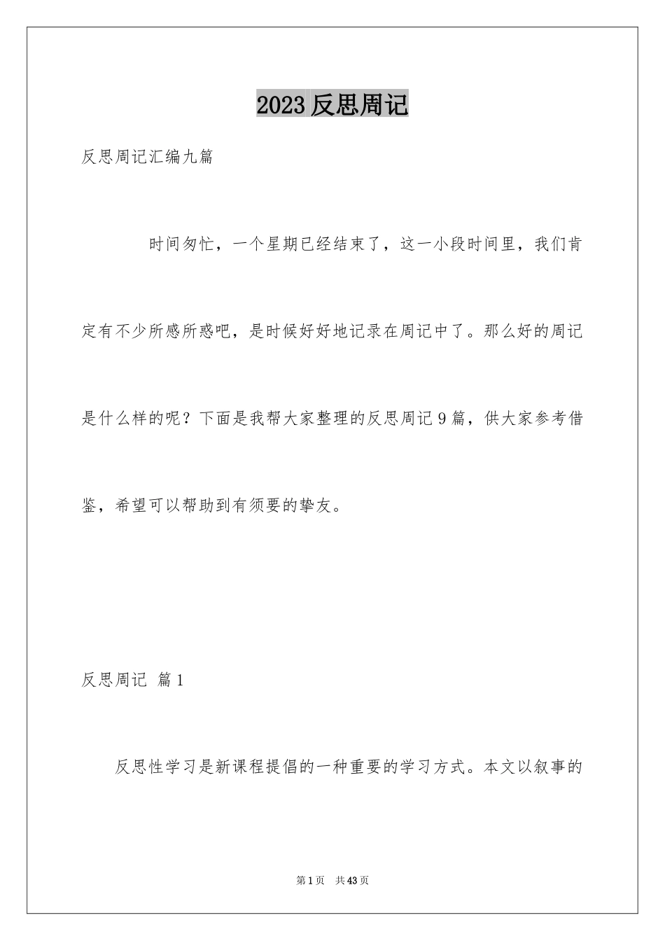 2023年反思周记51.docx_第1页