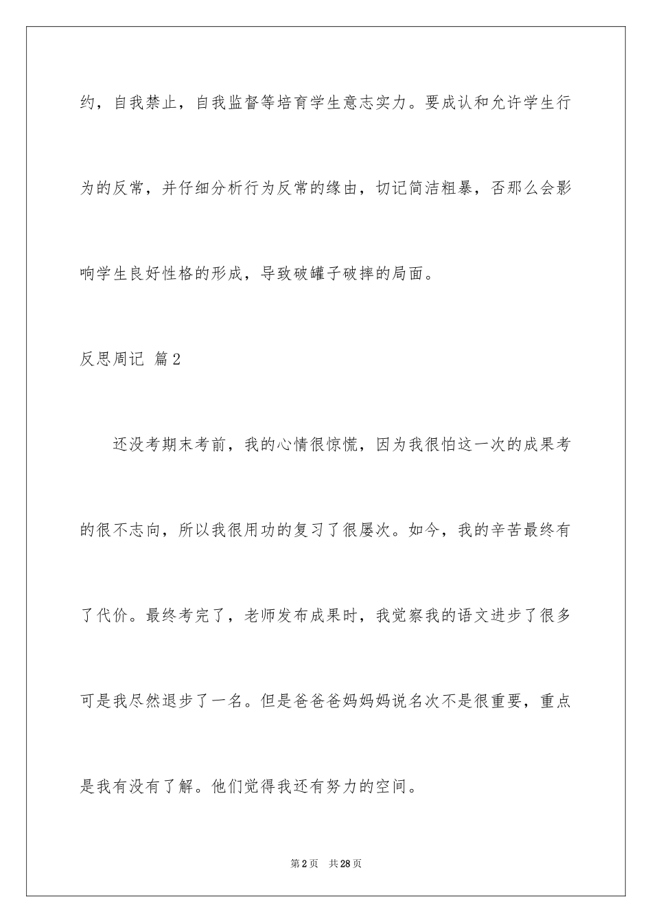 2023年反思周记29.docx_第2页