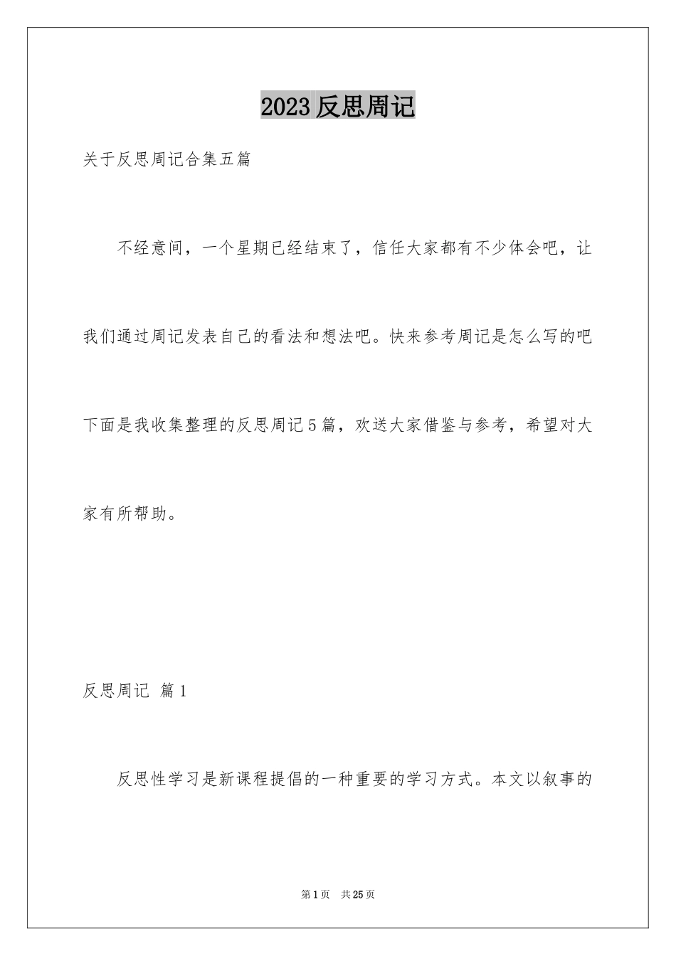 2023年反思周记23.docx_第1页