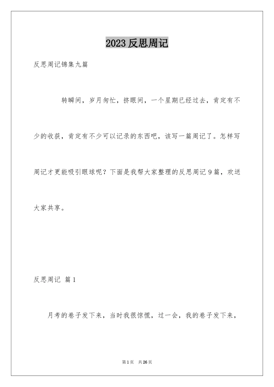 2023年反思周记9.docx_第1页