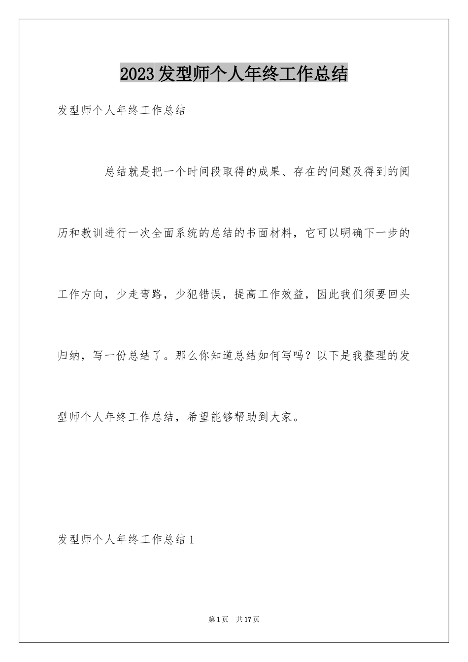 2023年发型师个人年终工作总结.docx_第1页