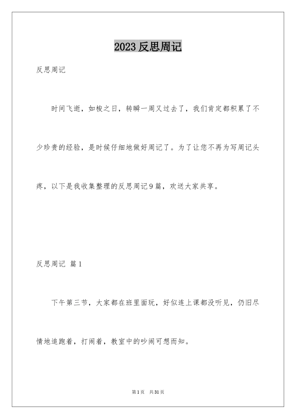 2023年反思周记39.docx_第1页