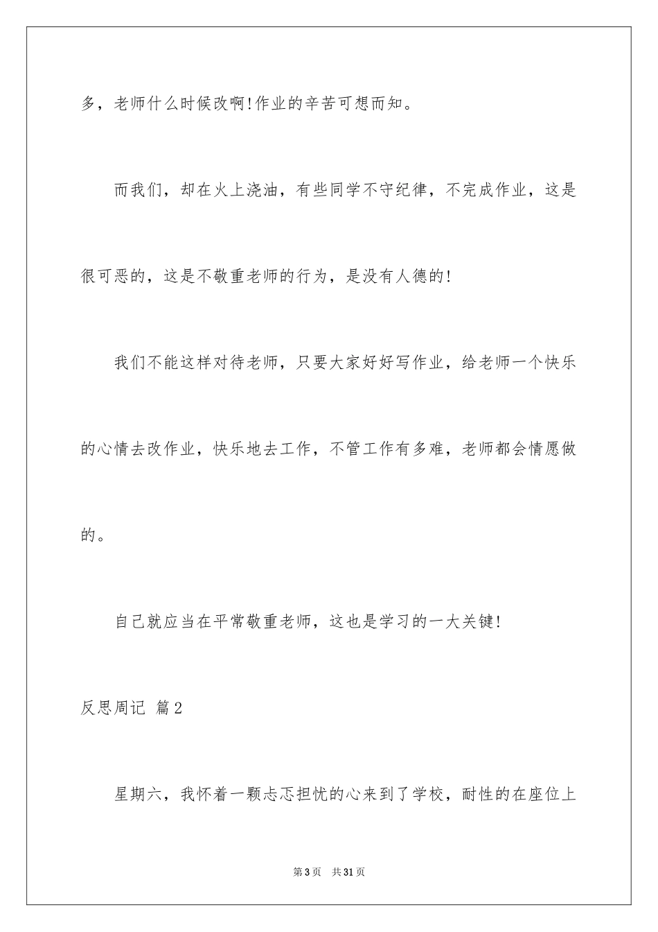 2023年反思周记39.docx_第3页