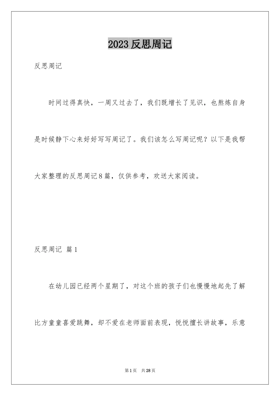 2023年反思周记41.docx_第1页