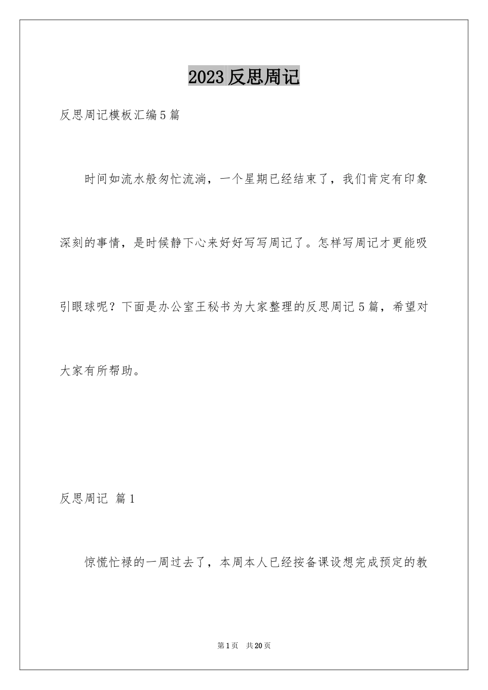 2023年反思周记26.docx_第1页