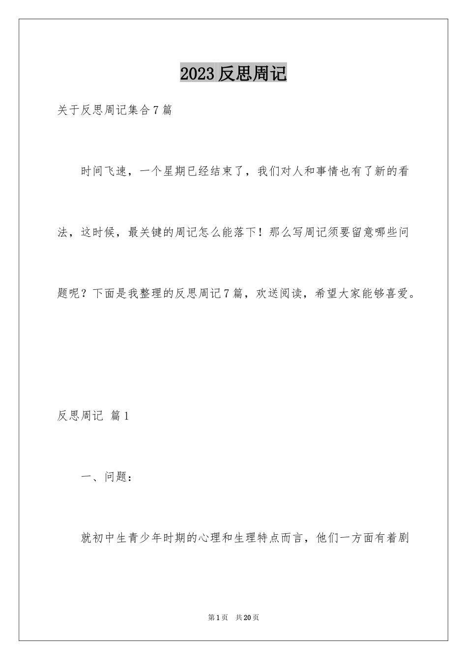 2023年反思周记22.docx_第1页