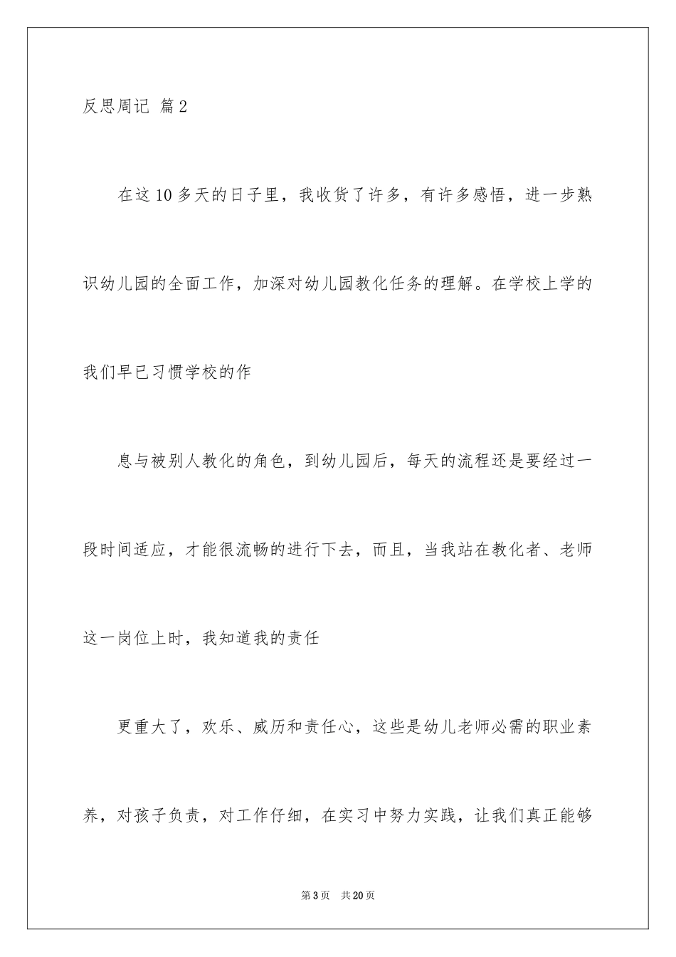 2023年反思周记22.docx_第3页